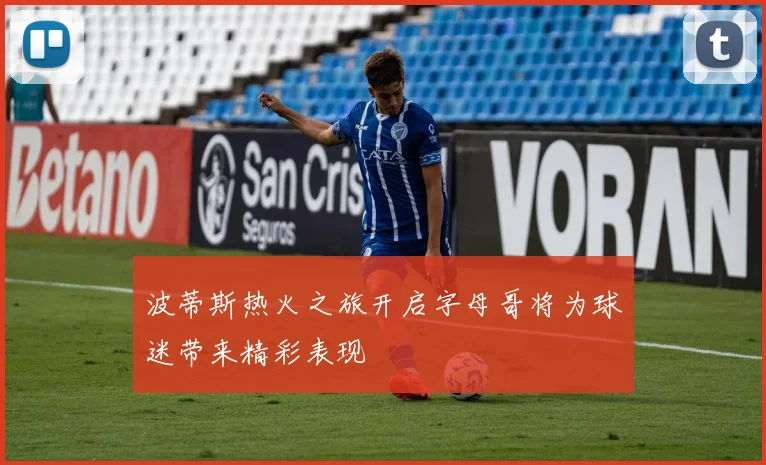 波蒂斯热火之旅开启字母哥将为球迷带来精彩表现