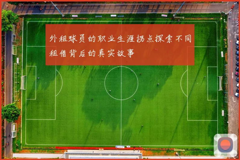 外租球员的职业生涯拐点探索不同租借背后的真实故事