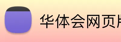 华体会网页版 logo